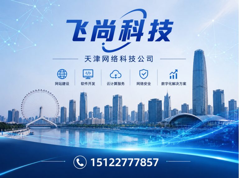 天津飞尚科技展示图